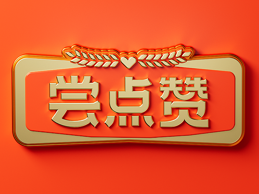 五常尝点赞，尝过都点赞 | 尝点赞 ✖️ 一棵树品牌