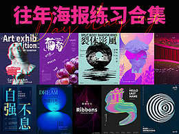 2019-2022年海报设计练习合集+给大家的避坑指南