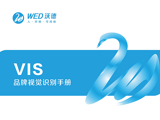 沃德环境科技-品牌VI手册