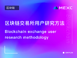 区块链交易所用户研究方法