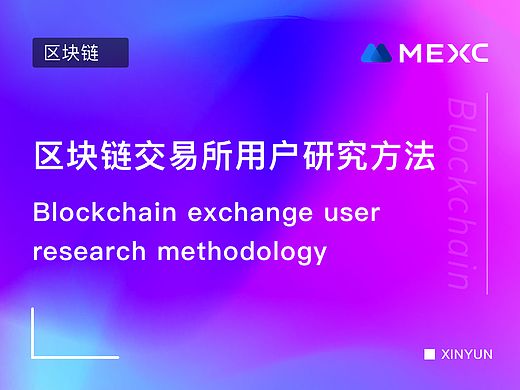 区块链交易所用户研究方法