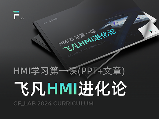 《飞凡HMI进化论》课程发布