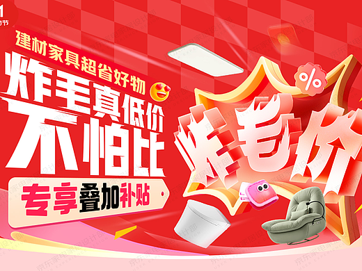 【京东家电家居】京东建材炸毛价项目