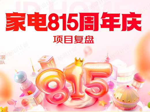 【京东京东家电】815周年庆12周年