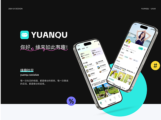 YUANQU-社交APP-UI DESIGN
