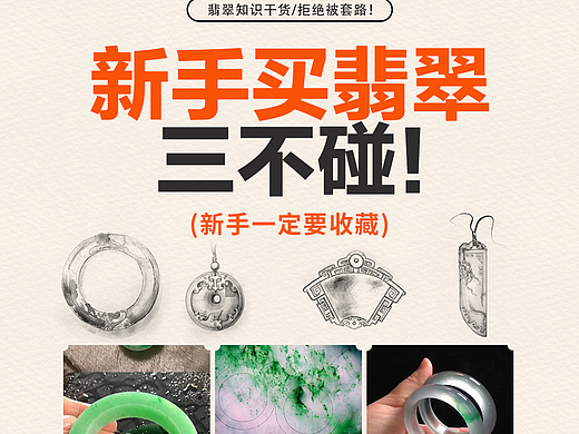 平面设计丨翡翠商家x糖霜视觉-小红书宣传＋科普