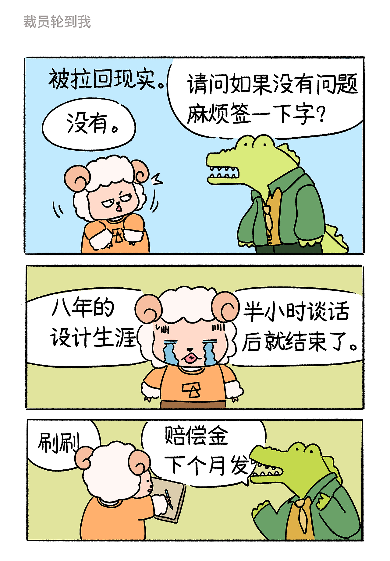 职场篇短篇漫画3 I 裁员轮到我（图ZMzgzNzcxMjY0） - 中/长篇漫画 - 站酷设计师躺平的小贤儿原创素材 - 站酷ZCOOL
