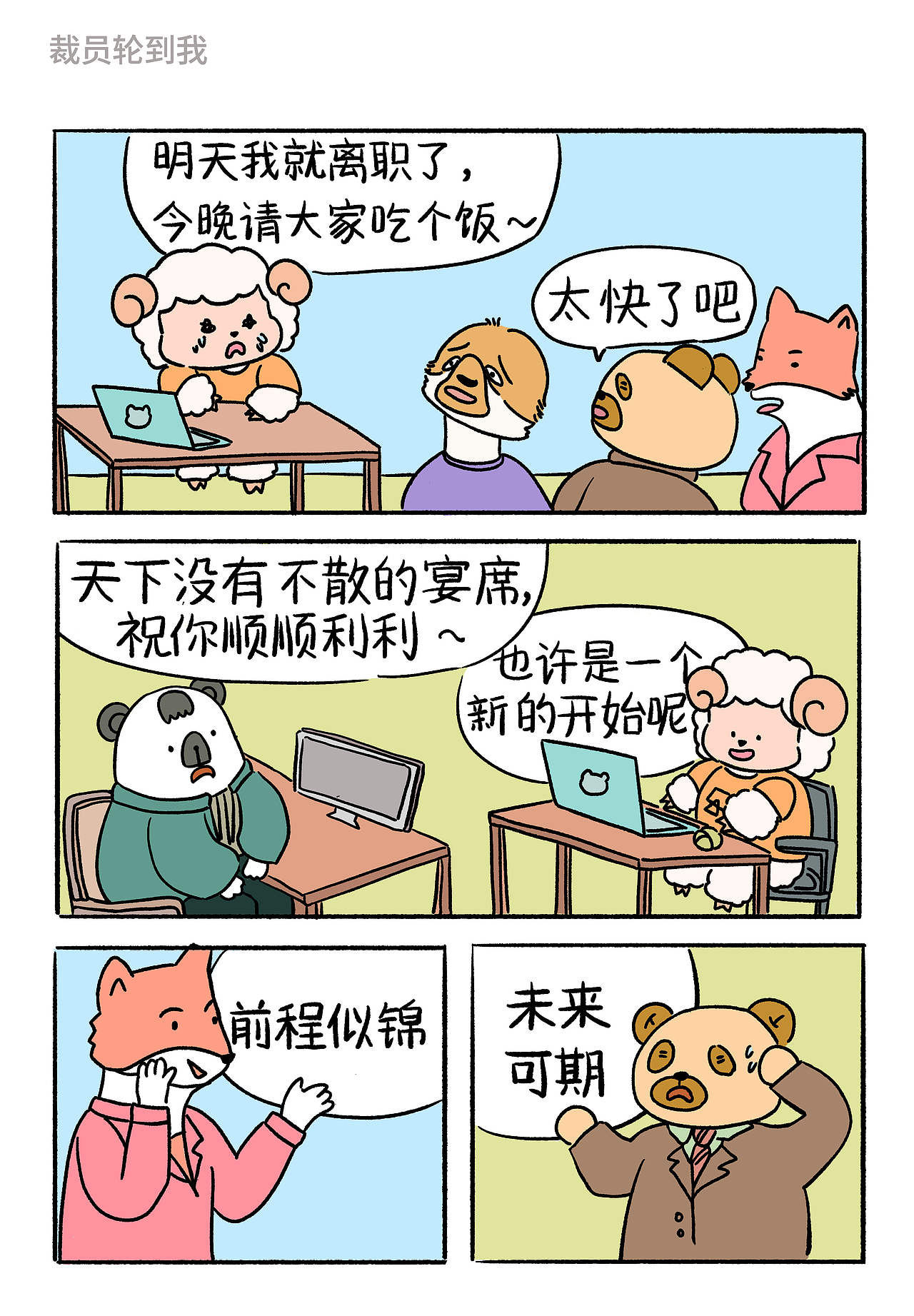 职场篇短篇漫画3 I 裁员轮到我（图ZMzgzNzcxMjY4） - 中/长篇漫画 - 站酷设计师躺平的小贤儿原创素材 - 站酷ZCOOL