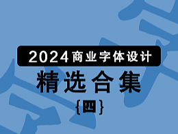 2024商业字体设计合集   四
