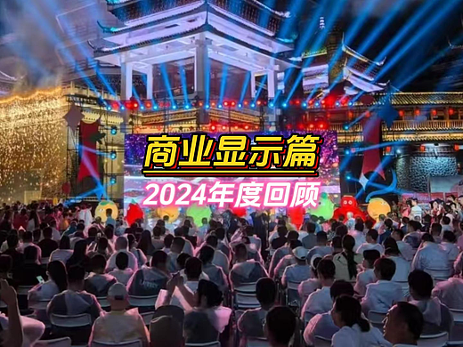 联诚发2024年度商显LED屏经典案例回顾