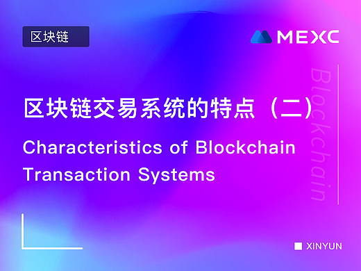 区块链交易系统的特点(二)