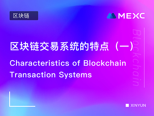 区块链交易系统的特点(一)