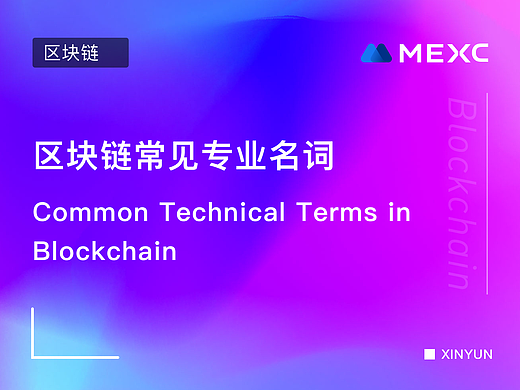 区块链常见专业名词