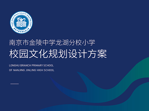 南京市金陵中学龙湖分校小学