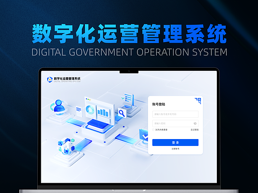 B端设计-数字化运营管理系统