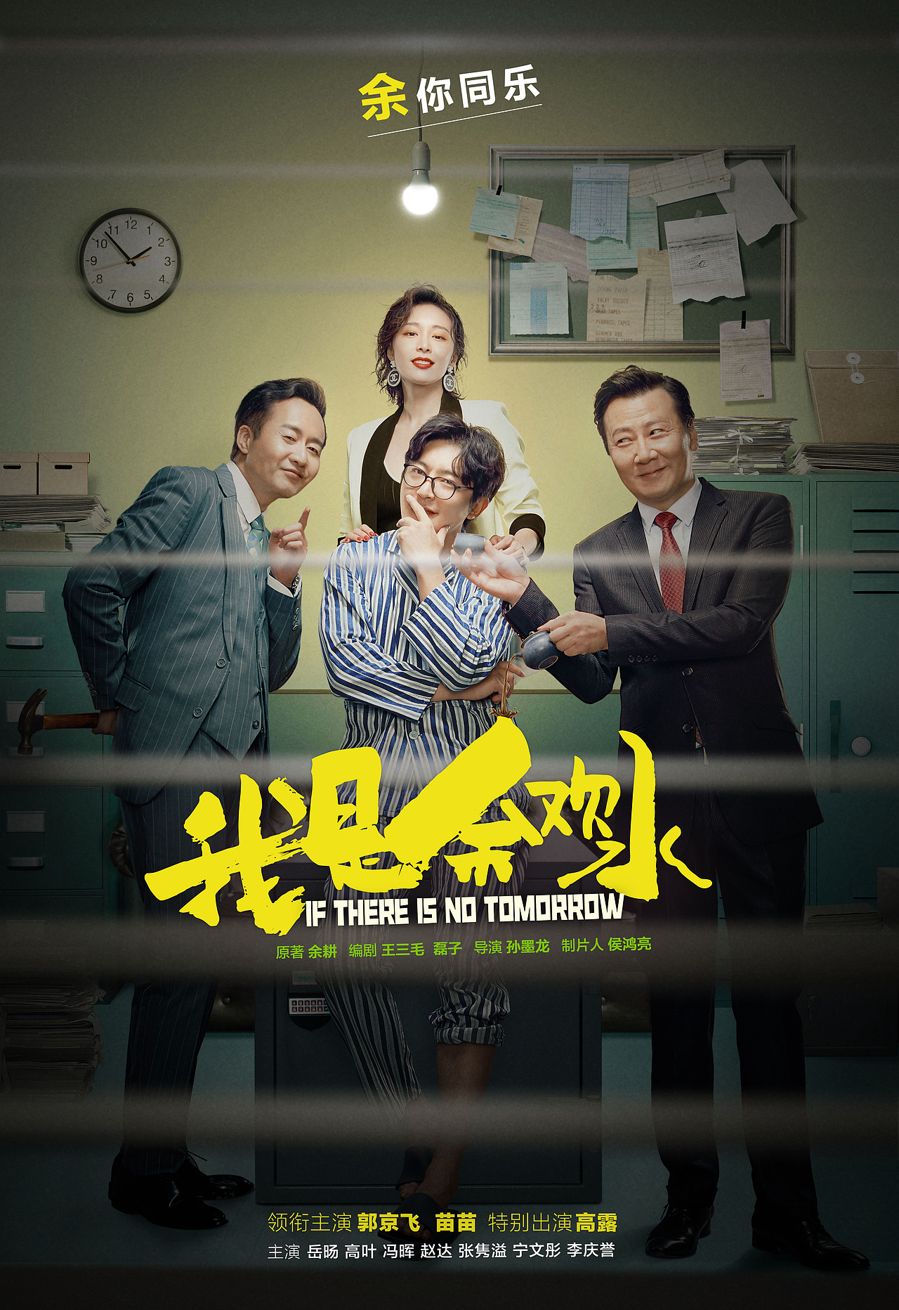 电视剧《我是余欢水》海报