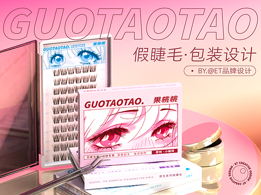 包装设计｜果桃桃系列假睫毛