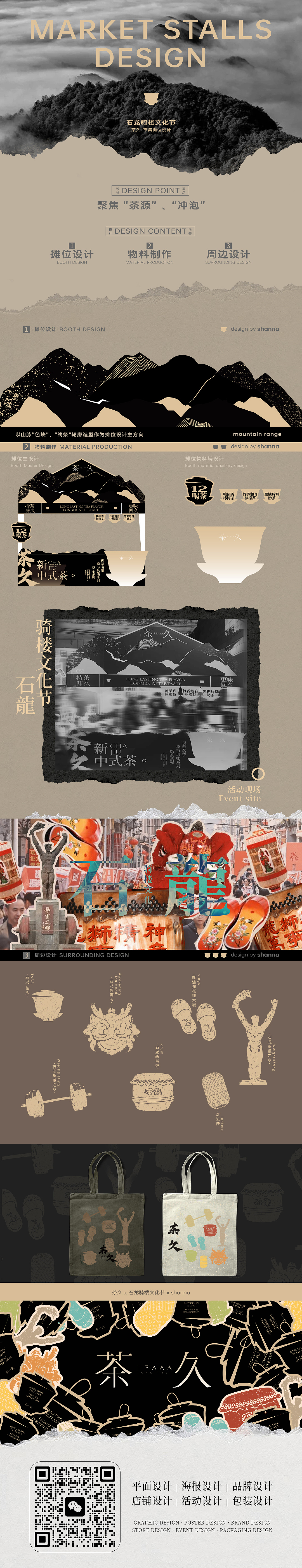 活动市集摊位设计 | 茶久茶饮in石龙骑楼文化