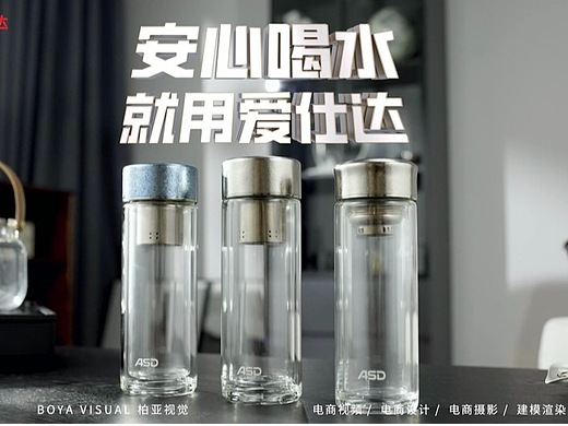 电商杯壶视频 ｜ASD爱仕达 钛茶水分离玻璃杯 X BOYA