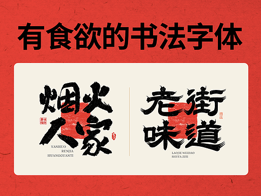 30个看起来很有“食欲”的书法字体欣赏！