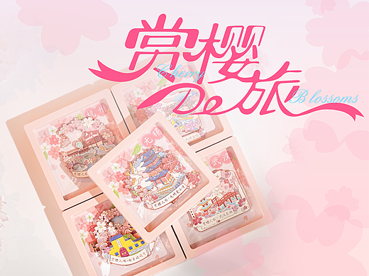 赏樱之旅|系列冰箱贴设计