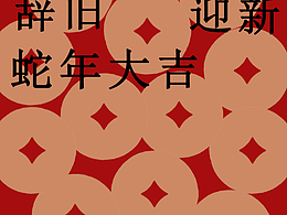 造青·新年礼 | 无尽之雅，幸福未央