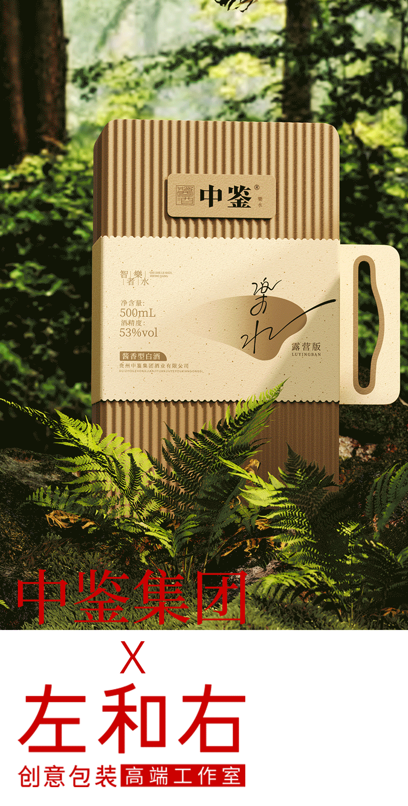 左和右 x 中鉴 · 乐水 | 随行，自然随心