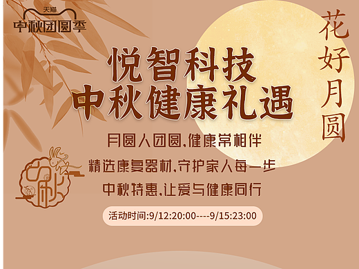 天猫中秋活动电商活动