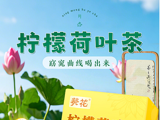 柠檬荷叶茶详情页-代用茶保健品-简约详情高级