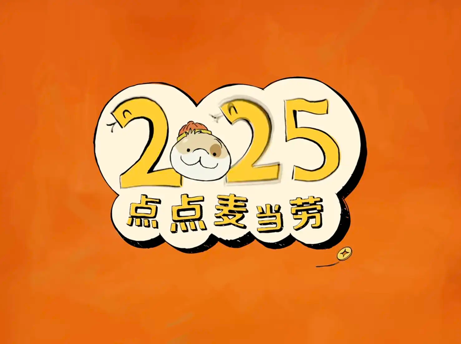 麦当劳联动小狗蛇点点/金球奖最佳动画电影公布/复旦大学120周年校庆主题LOGO揭晓