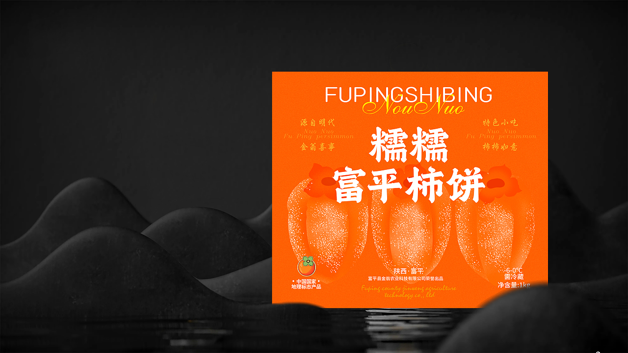 富平柿饼