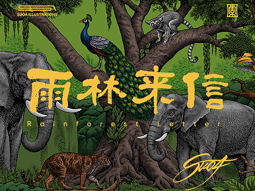 SUOA版画｜雨林来信·第一张