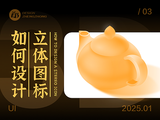 如何设计一组3D图标