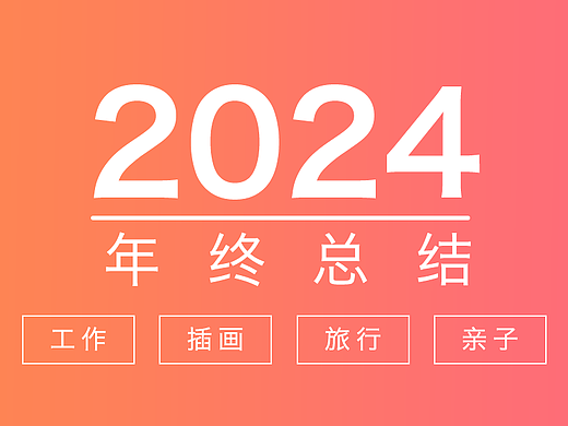 2024年终总结