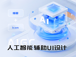 人工智能辅助UI设计落地