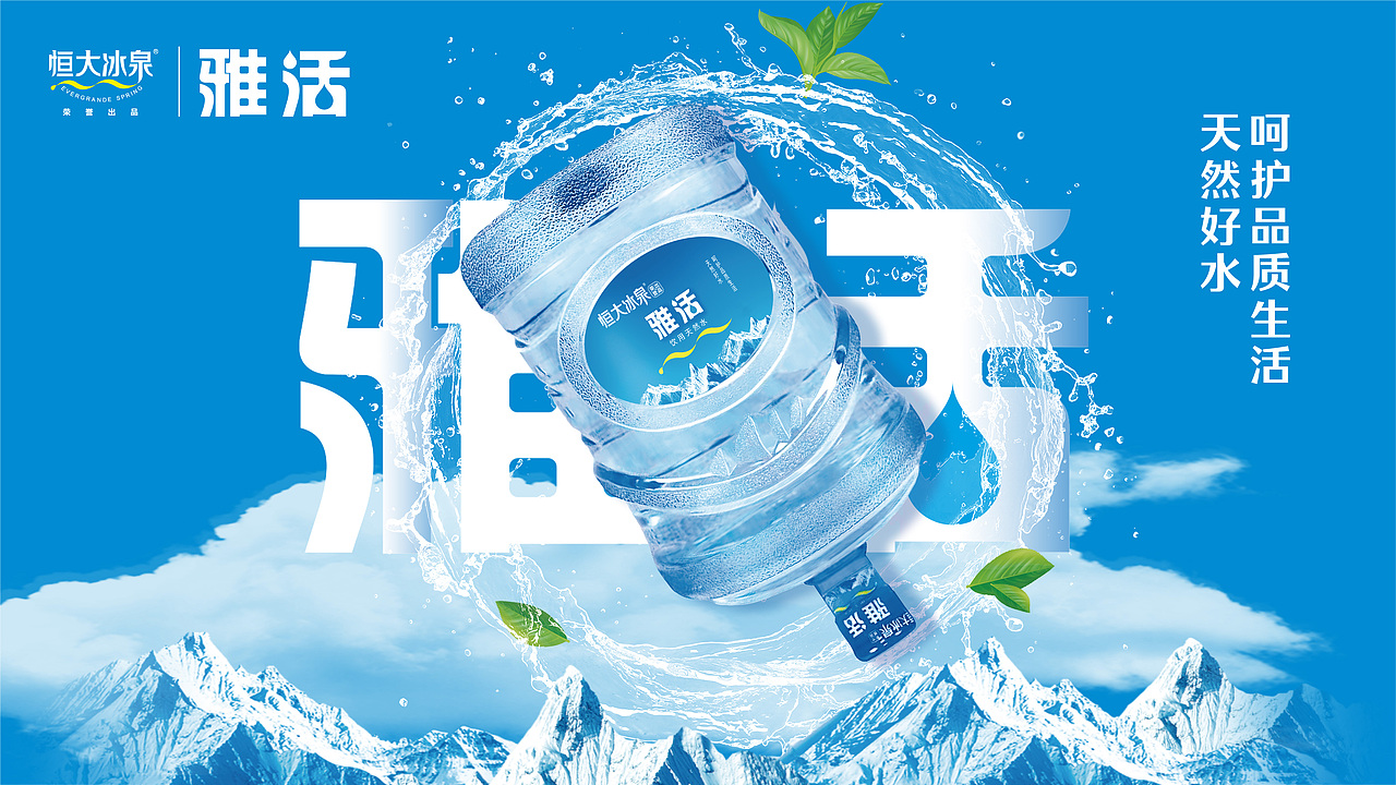 恒大冰泉&雅活桶装水品牌设计