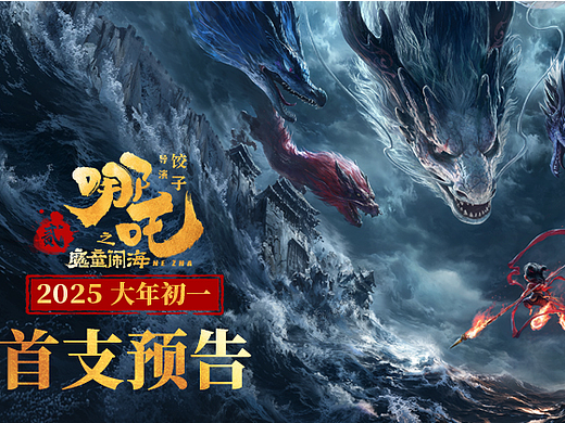 🔥🔥🔥哪吒2首支预告🔥🔥🔥