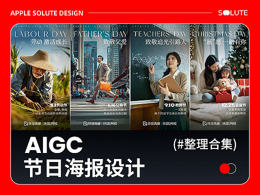 2024 AIGC节日海报设计总结（附教程）