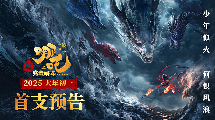 🔥🔥🔥哪吒2首支预告🔥🔥🔥（图ZMzgzODA1MDMy） - 短片 - 站酷设计师英事达原创素材 - 站酷ZCOOL