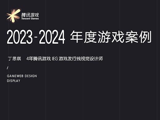 2023-2024作品集|腾讯游戏|活动运营宣发视觉设计