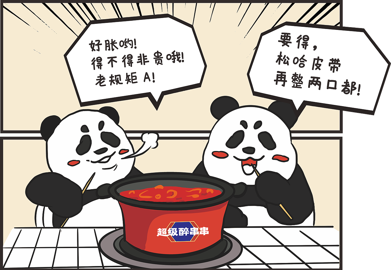 四川方言版熊猫吃串的故事（图ZMzgzODA3MzM2） - 商业插画 - 站酷设计师鹿鹿快跑原创素材 - 站酷ZCOOL