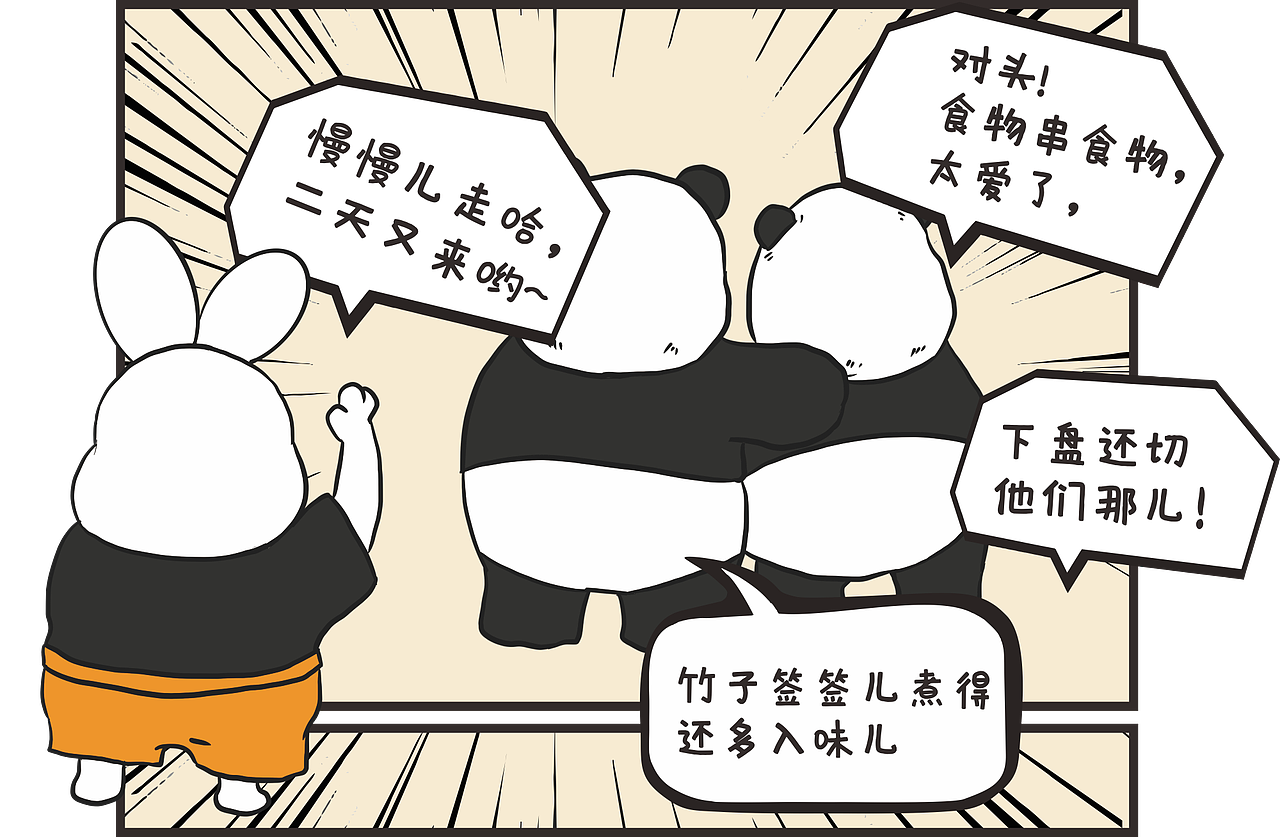 四川方言版熊猫吃串的故事（图ZMzgzODA3MzU2） - 商业插画 - 站酷设计师鹿鹿快跑原创素材 - 站酷ZCOOL