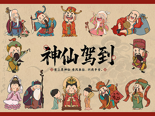 神仙驾到