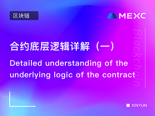 合约底层逻辑详解(一)