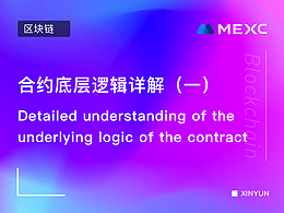 合约底层逻辑详解（一）