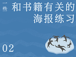 一些和書籍有關(guān)的海報練習(xí)-02