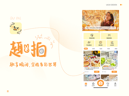趣拍-AI辅助APP