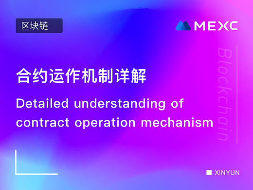 合约运作机制详解