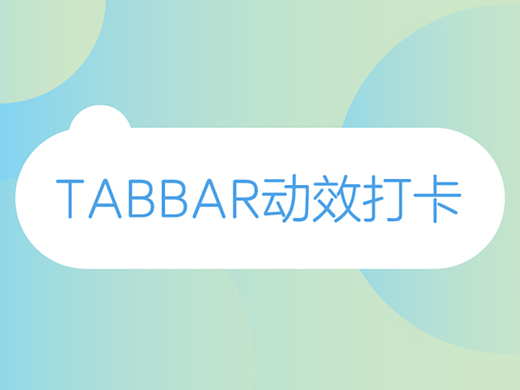 tabbar动效打卡Day8