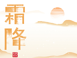 节日、节气图宣